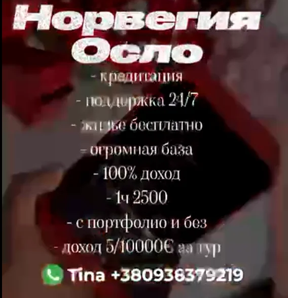 Работа в эскорте норвегии