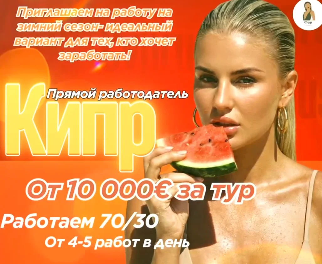 работа в эскорте Кипра