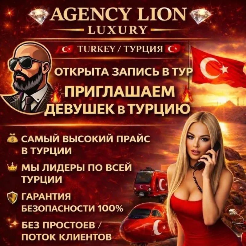 Работа в эскорте Турции