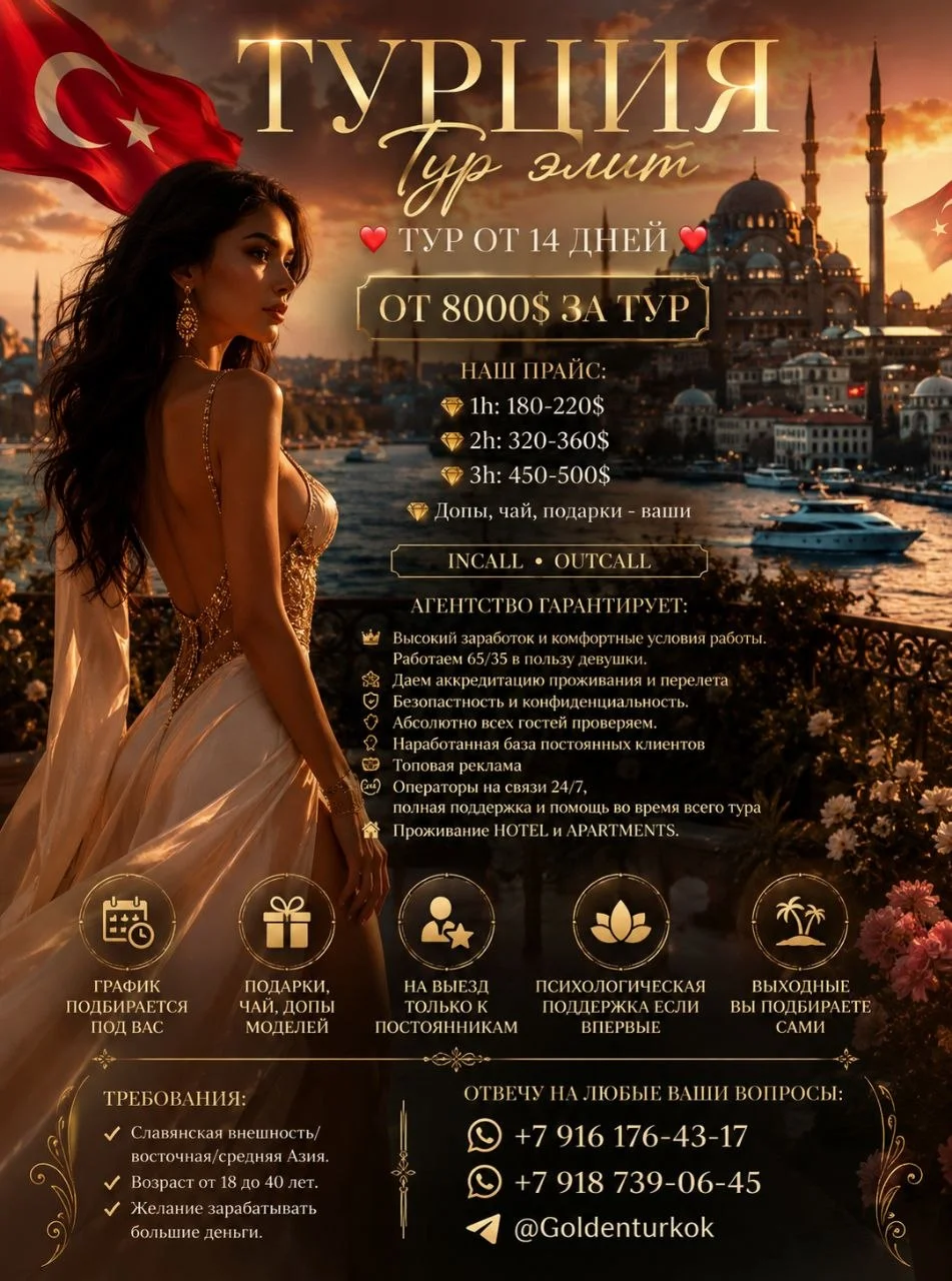 Эскорт туры в Турцию